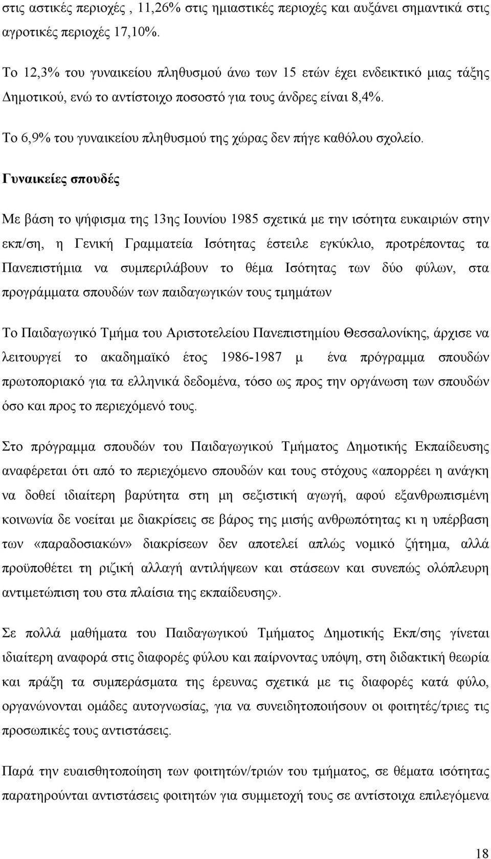 Το 6,9% του γυναικείου πληθυσµού της χώρας δεν πήγε καθόλου σχολείο.