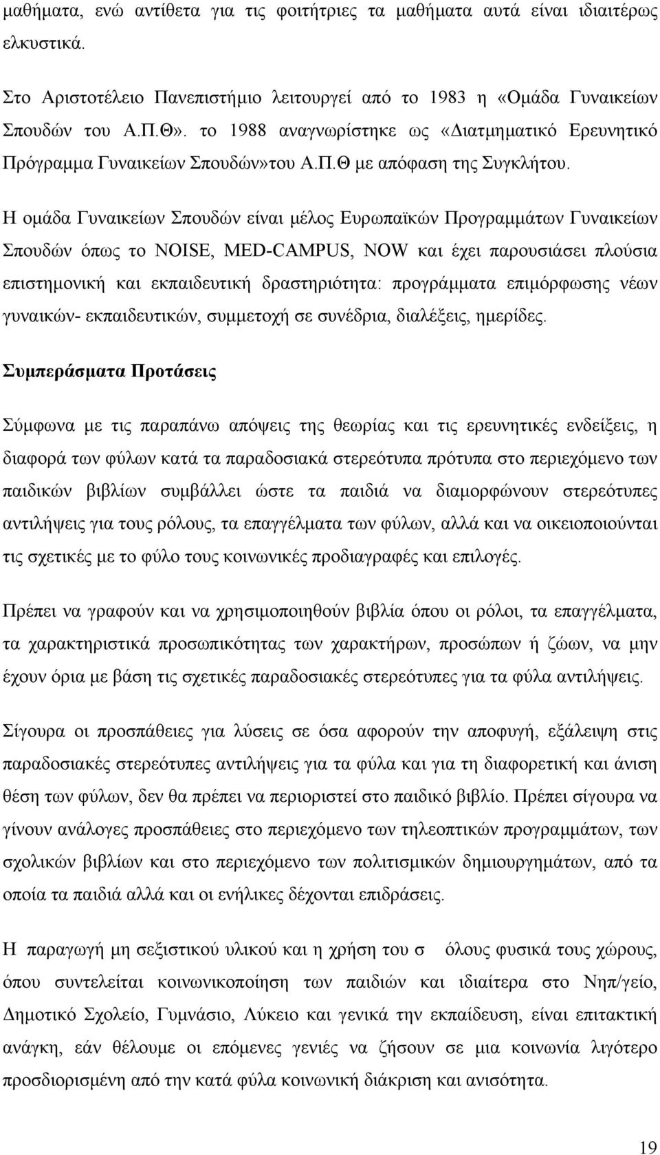 Η οµάδα Γυναικείων Σπουδών είναι µέλος Ευρωπαϊκών Προγραµµάτων Γυναικείων Σπουδών όπως το NOISE, MED-CAMPUS, NOW και έχει παρουσιάσει πλούσια επιστηµονική και εκπαιδευτική δραστηριότητα: προγράµµατα