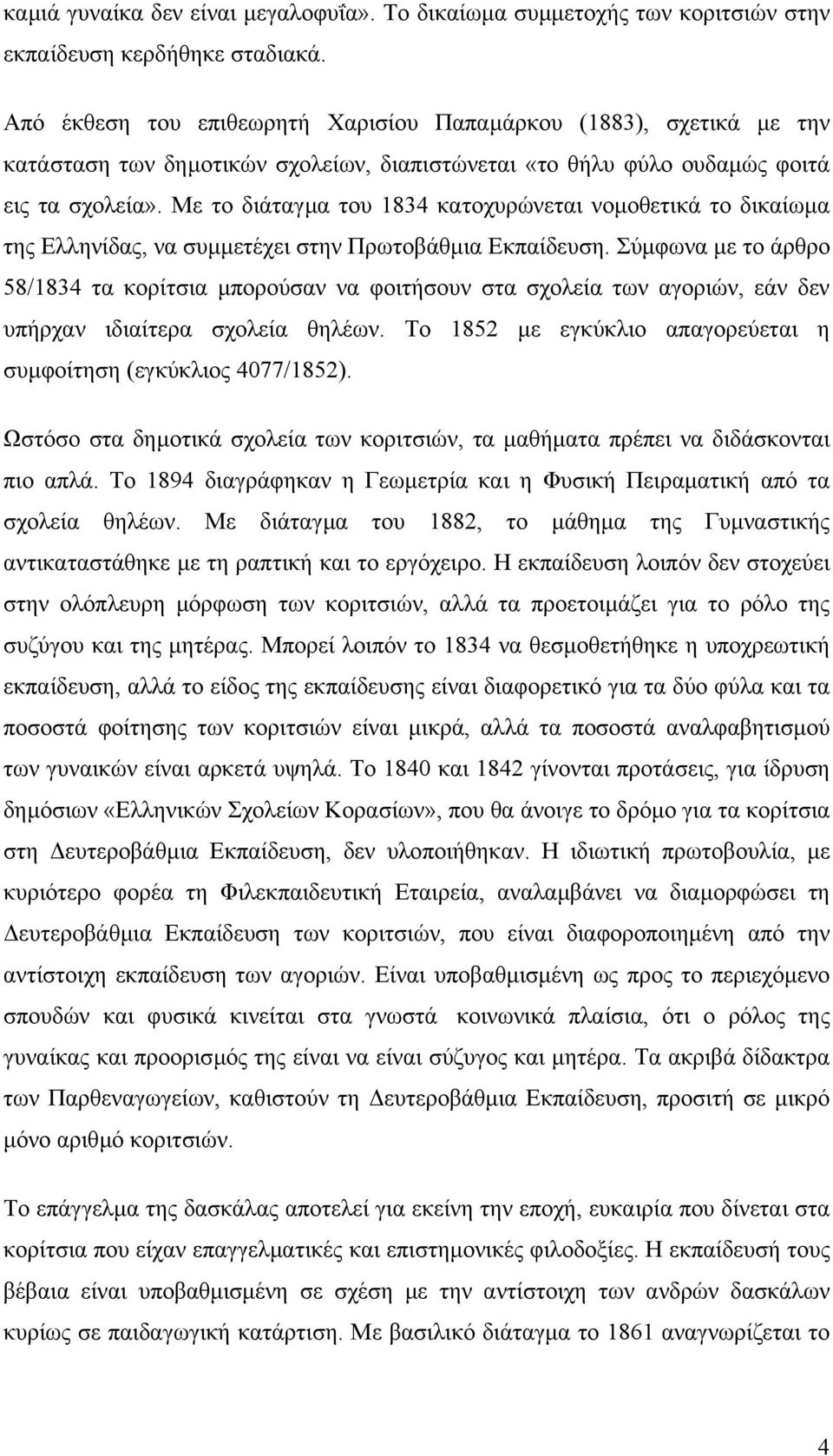 Με το διάταγµα του 1834 κατοχυρώνεται νοµοθετικά το δικαίωµα της Ελληνίδας, να συµµετέχει στην Πρωτοβάθµια Εκπαίδευση.