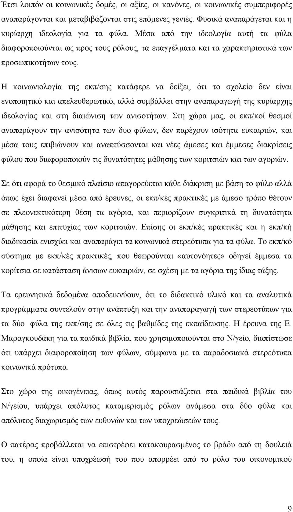 Η κοινωνιολογία της εκπ/σης κατάφερε να δείξει, ότι το σχολείο δεν είναι ενοποιητικό και απελευθερωτικό, αλλά συµβάλλει στην αναπαραγωγή της κυρίαρχης ιδεολογίας και στη διαιώνιση των ανισοτήτων.