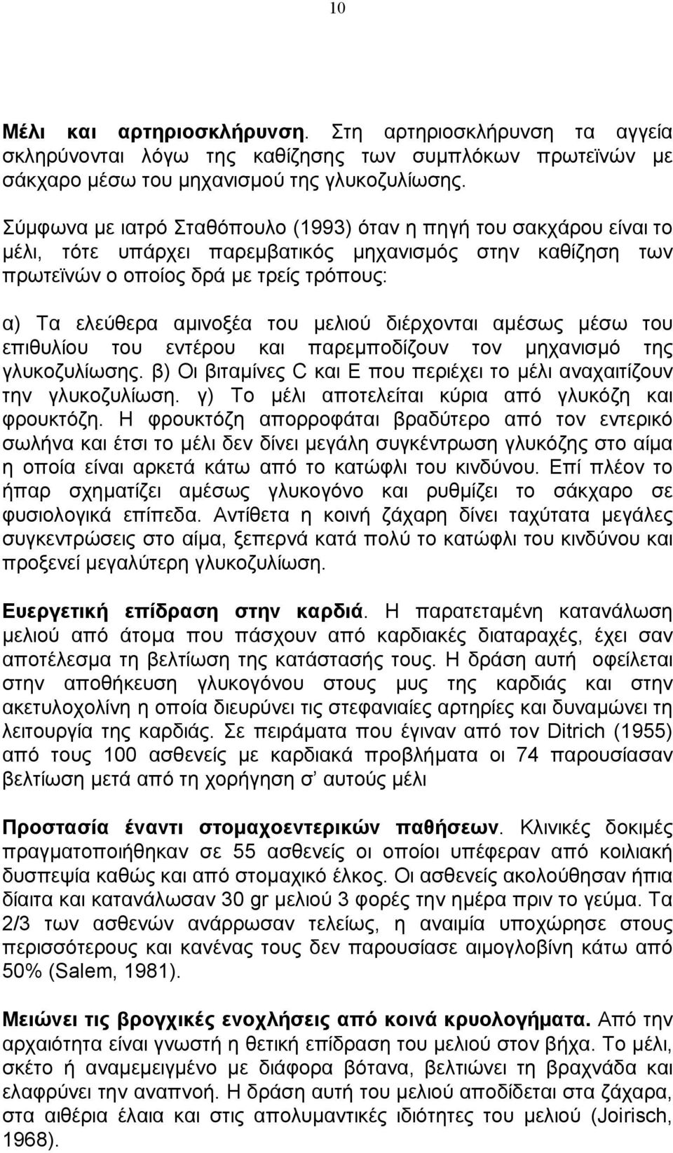 μελιού διέρχονται αμέσως μέσω του επιθυλίου του εντέρου και παρεμποδίζουν τον μηχανισμό της γλυκοζυλίωσης. β) Οι βιταμίνες C και Ε που περιέχει το μέλι αναχαιτίζουν την γλυκοζυλίωση.