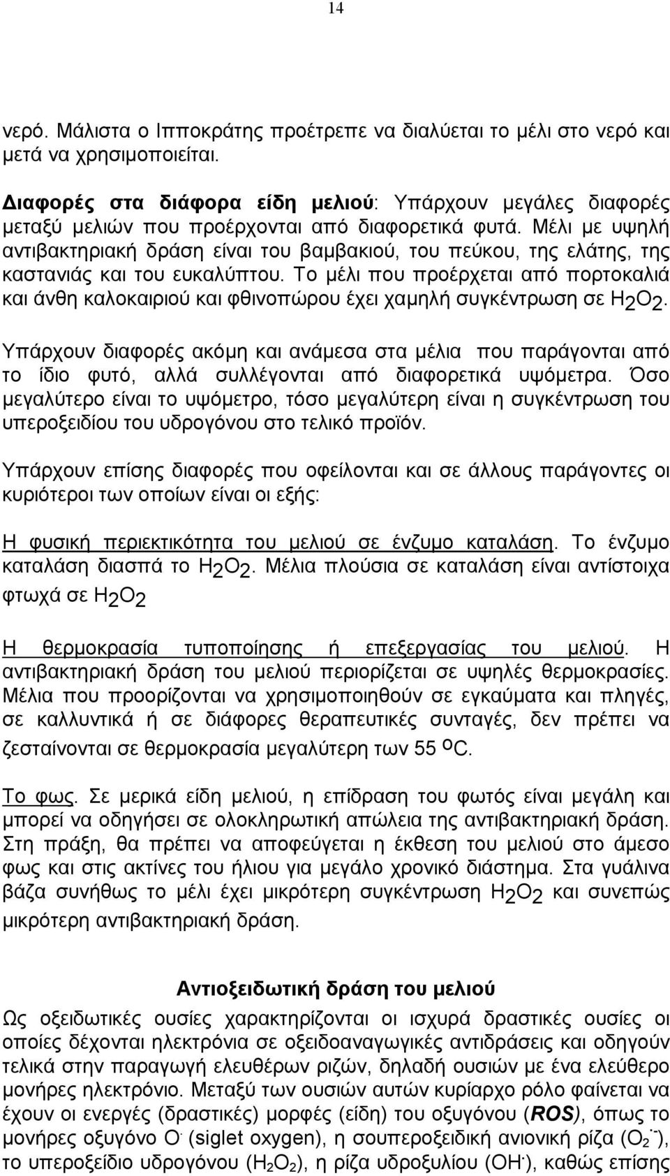 Μέλι με υψηλή αντιβακτηριακή δράση είναι του βαμβακιού, του πεύκου, της ελάτης, της καστανιάς και του ευκαλύπτου.