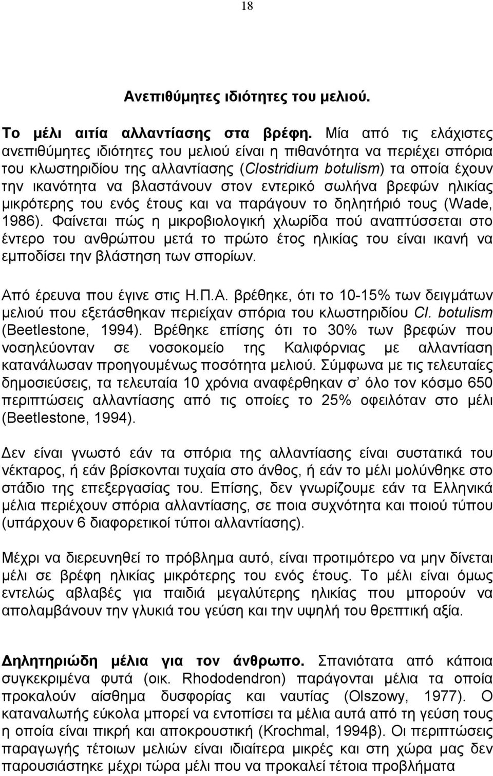 εντερικό σωλήνα βρεφών ηλικίας μικρότερης του ενός έτους και να παράγουν το δηλητήριό τους (Wade, 1986).