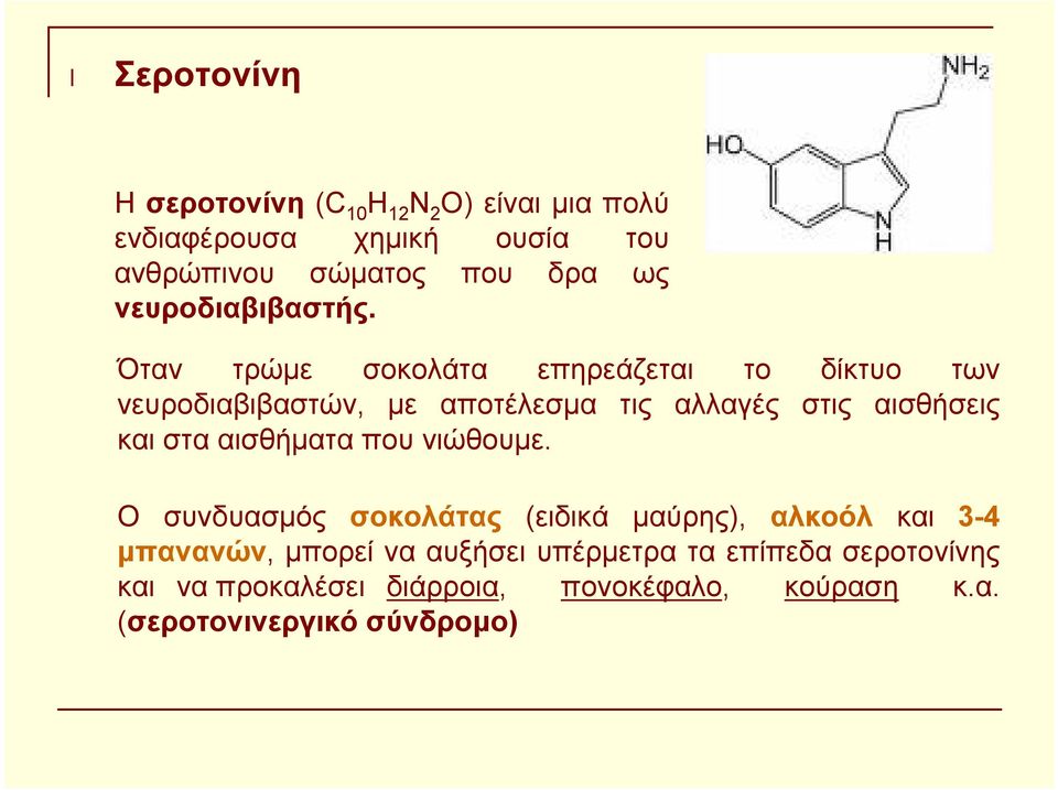 Όταν τρώμε σοκολάτα επηρεάζεται το δίκτυο των νευροδιαβιβαστών, με αποτέλεσμα τις αλλαγές στις αισθήσεις και στα