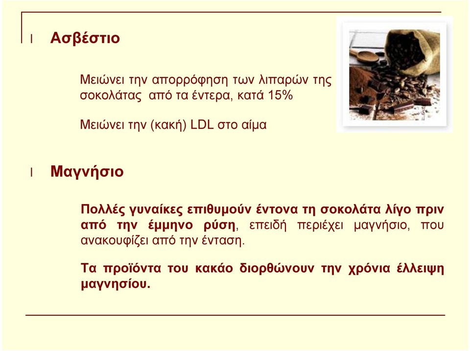 τη σοκολάτα λίγο πριν από την έμμηνο ρύση, επειδή περιέχει μαγνήσιο, που