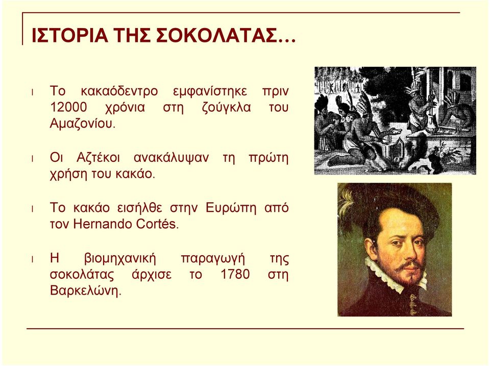 Οι Αζτέκοι ανακάλυψαν τη πρώτη χρήση του κακάο.