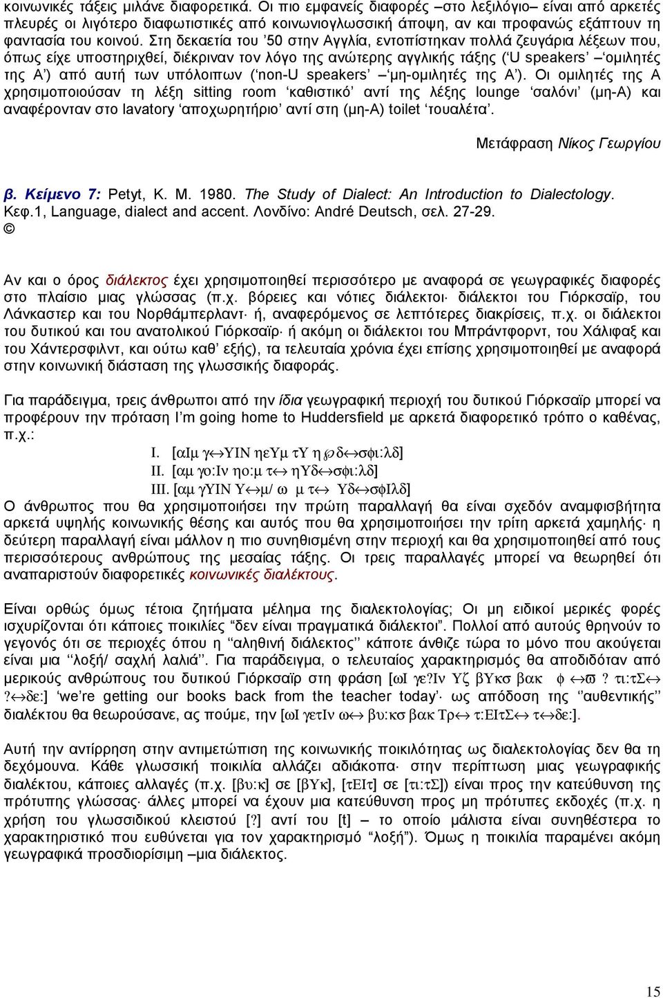 Στη δεκαετία του 50 στην Αγγλία, εντοπίστηκαν πολλά ζευγάρια λέξεων που, όπως είχε υποστηριχθεί, διέκριναν τον λόγο της ανώτερης αγγλικής τάξης ( U speakers οµιλητές της Α ) από αυτή των υπόλοιπων (