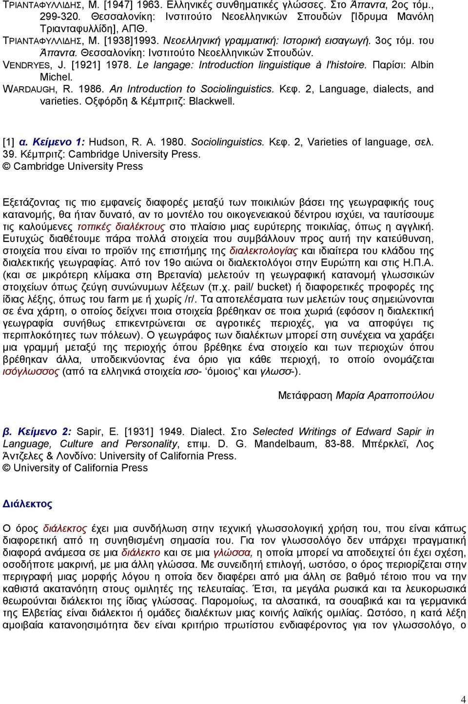 Παρίσι: Albin Michel. WARDAUGH, R. 1986. An Introduction to Sociolinguistics. Κεφ. 2, Language, dialects, and varieties. Oξφόρδη & Kέµπριτζ: Blackwell. [1] α. Κείµενο 1: Hudson, R. A. 1980.