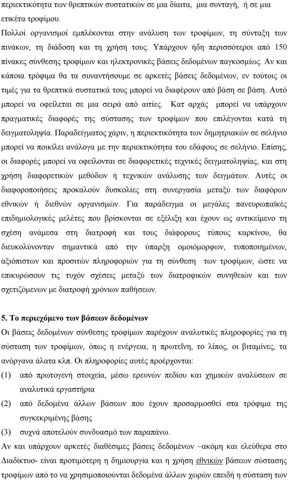 Υπάρχουν ήδη περισσότεροι από 150 πίνακες σύνθεσης τροφίμων και ηλεκτρονικές βάσεις δεδομένων παγκοσμίως.