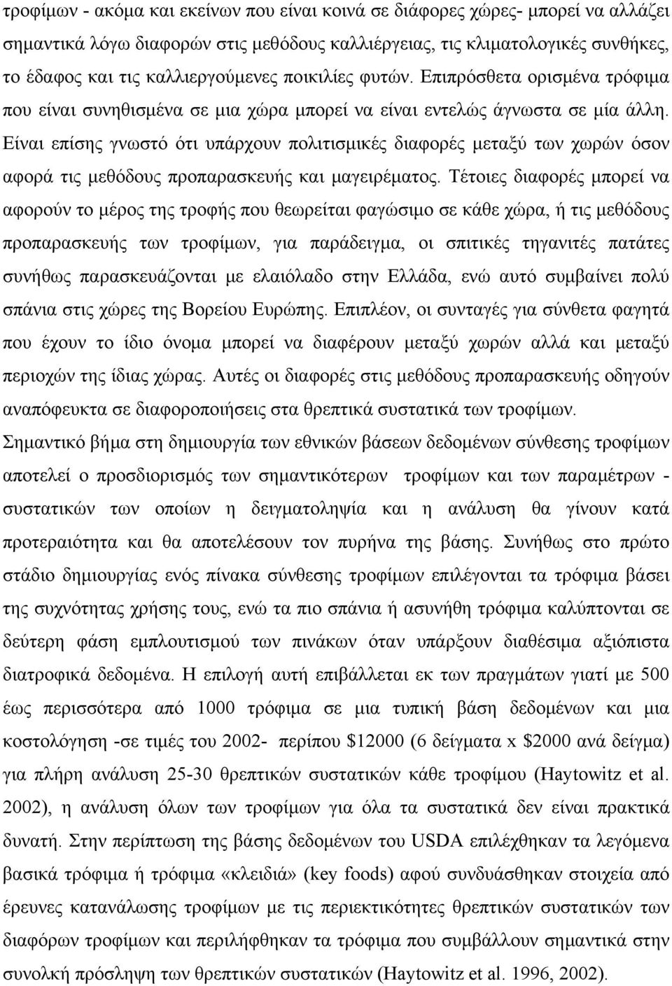 Είναι επίσης γνωστό ότι υπάρχουν πολιτισμικές διαφορές μεταξύ των χωρών όσον αφορά τις μεθόδους προπαρασκευής και μαγειρέματος.