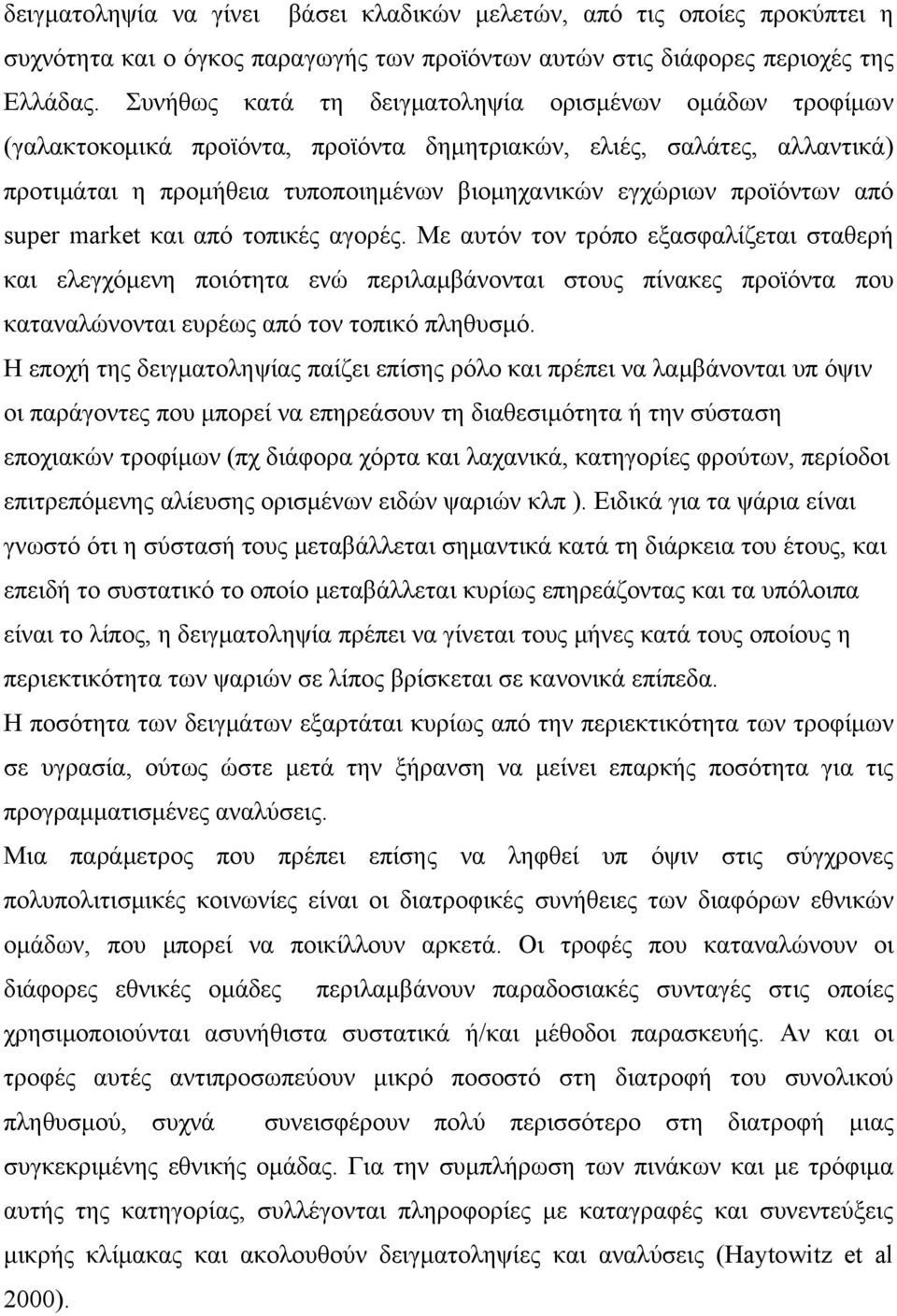 από super market και από τοπικές αγορές. Με αυτόν τον τρόπο εξασφαλίζεται σταθερή και ελεγχόμενη ποιότητα ενώ περιλαμβάνονται στους πίνακες προϊόντα που καταναλώνονται ευρέως από τον τοπικό πληθυσμό.