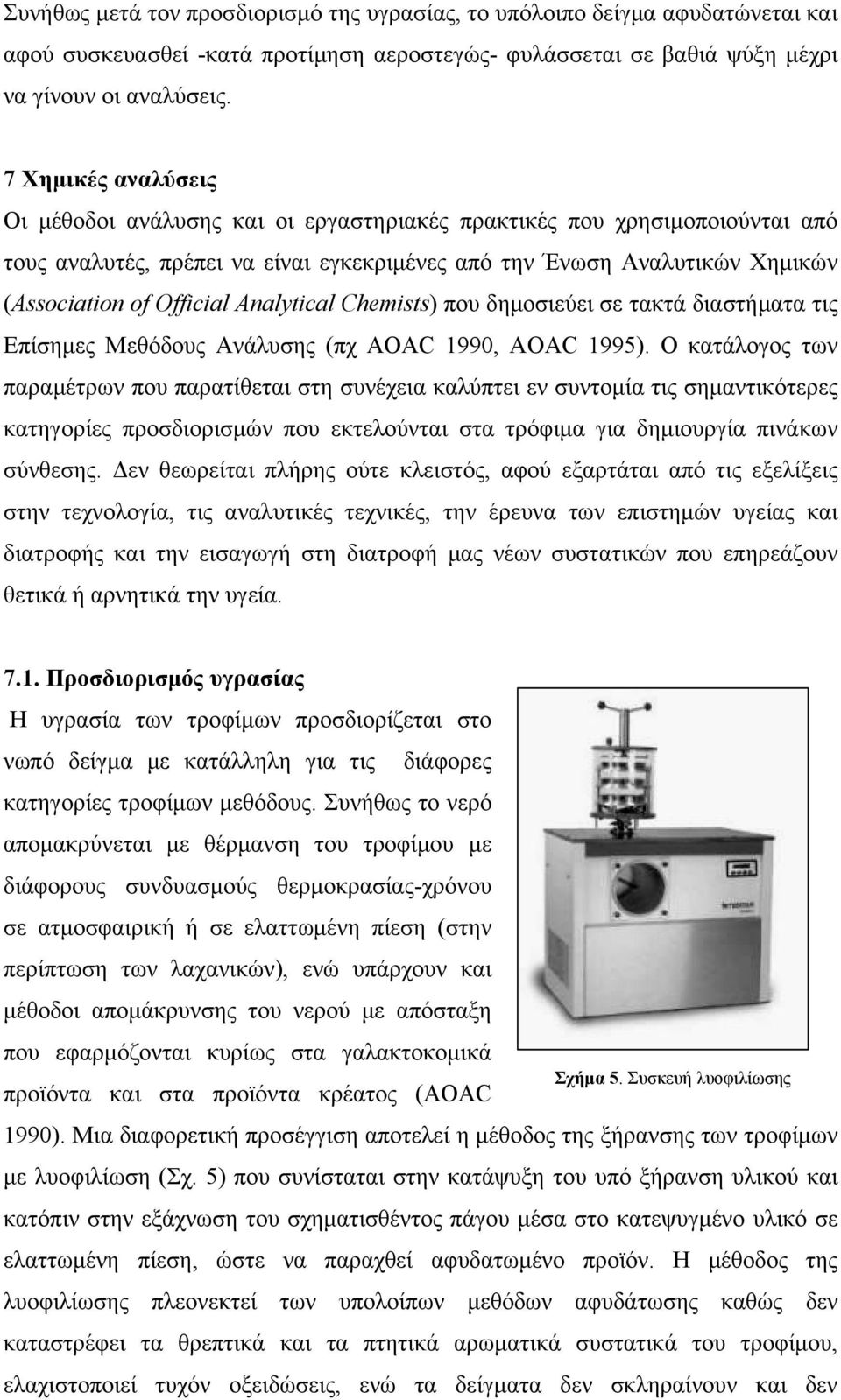 Analytical Chemists) που δημοσιεύει σε τακτά διαστήματα τις Επίσημες Μεθόδους Ανάλυσης (πχ AOAC 1990, AOAC 1995).