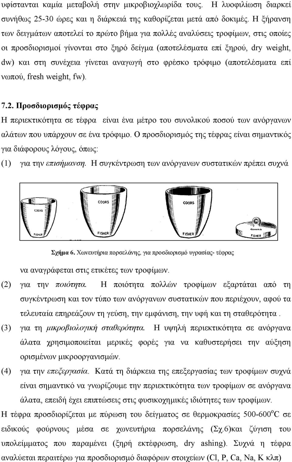 αναγωγή στο φρέσκο τρόφιμο (αποτελέσματα επί νωπού, fresh weight, fw). 7.2.