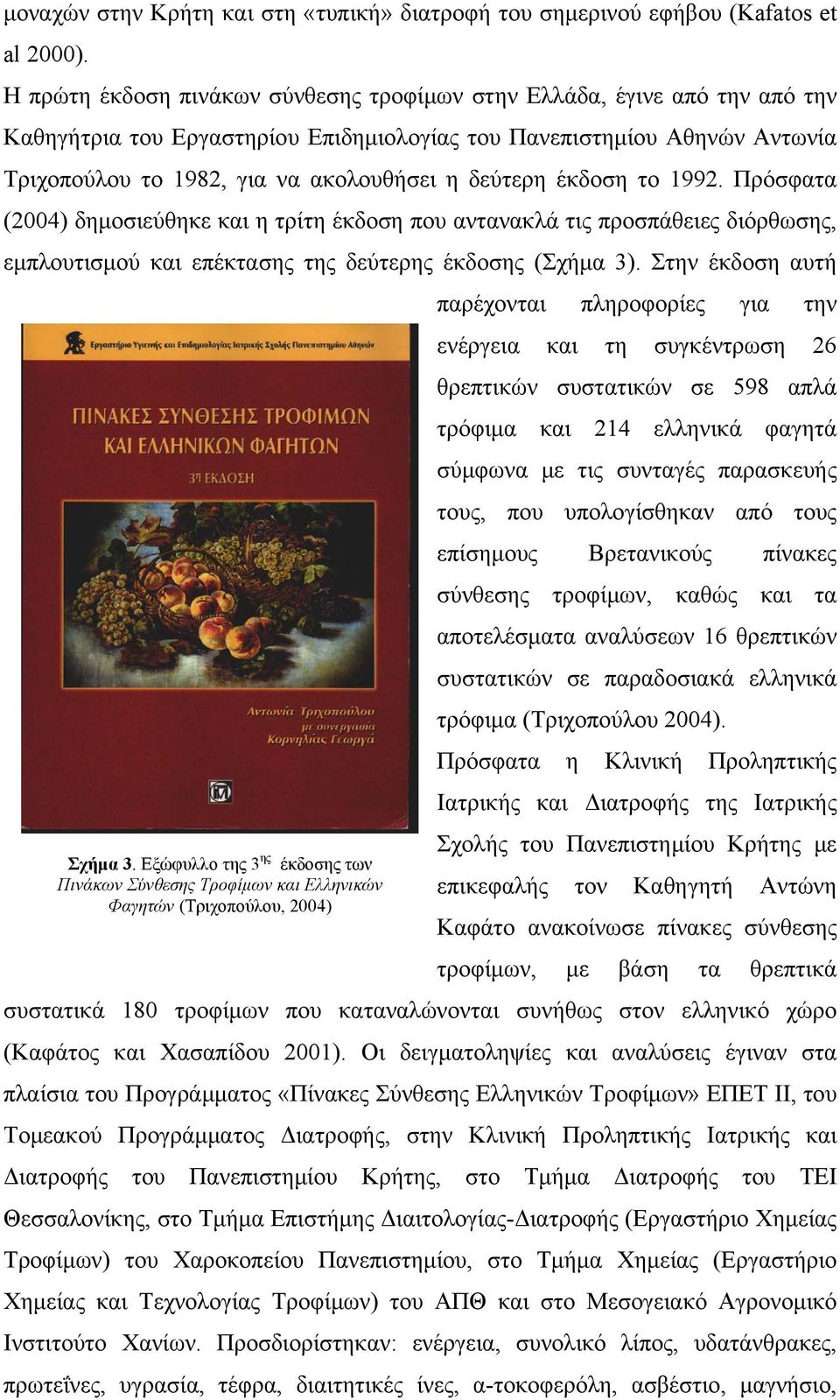 δεύτερη έκδοση το 1992. Πρόσφατα (2004) δημοσιεύθηκε και η τρίτη έκδοση που αντανακλά τις προσπάθειες διόρθωσης, εμπλουτισμού και επέκτασης της δεύτερης έκδοσης (Σχήμα 3).