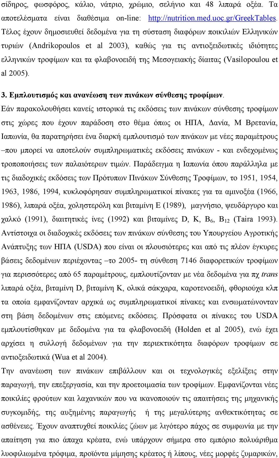 Μεσογειακής δίαιτας (Vasilopoulou et al 2005). 3. Εμπλουτισμός και ανανέωση των πινάκων σύνθεσης τροφίμων.