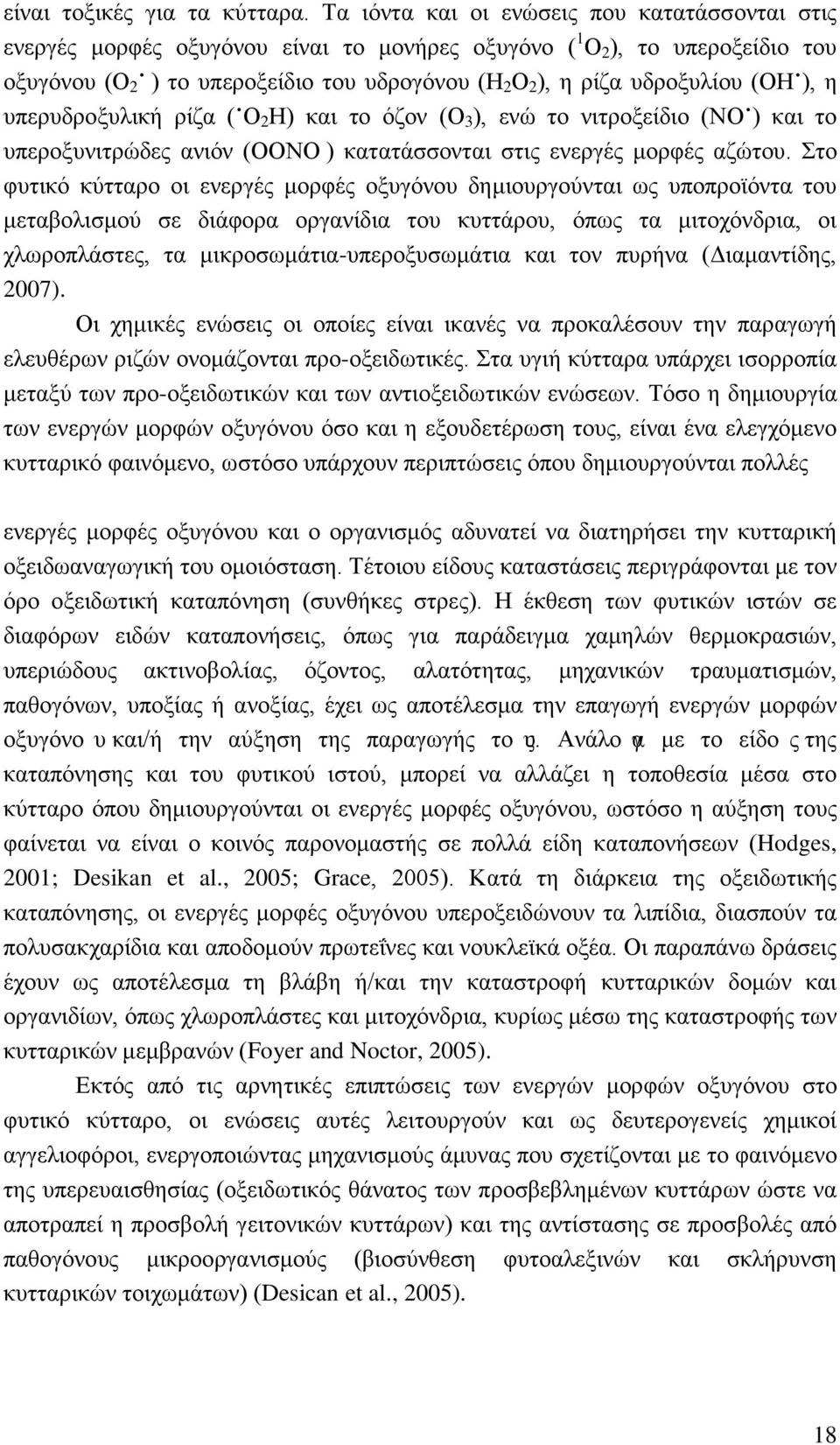 υδροξυλίου (ΟΗ ), η υπερυδροξυλική ρίζα ( Ο 2 Η) και το όζον (Ο 3 ), ενώ το νιτροξείδιο (ΝΟ ) και το υπεροξυνιτρώδες ανιόν (ΟΟΝΟ ) κατατάσσονται στις ενεργές μορφές αζώτου.