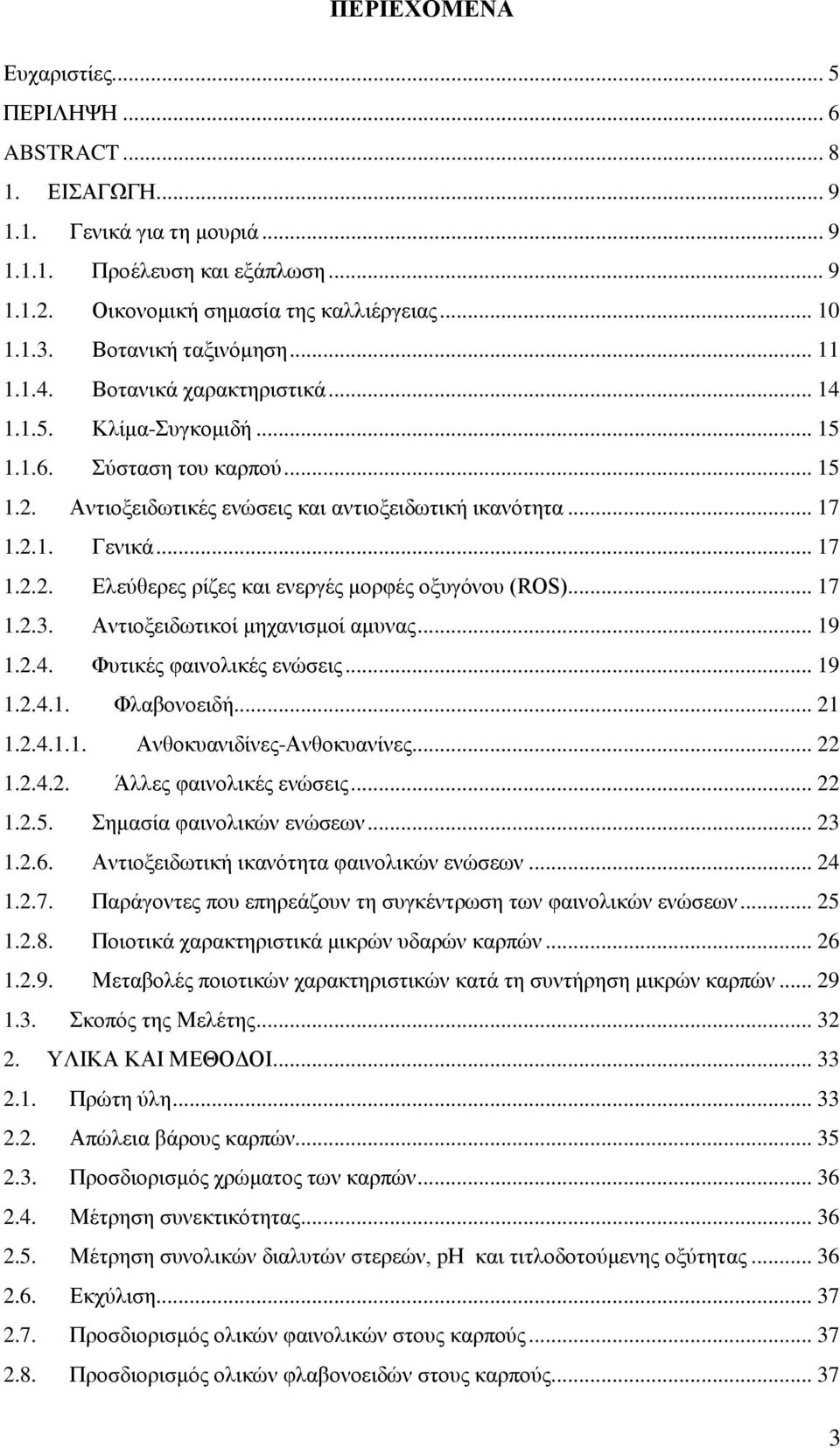 .. 17 1.2.2. Ελεύθερες ρίζες και ενεργές μορφές οξυγόνου (ROS)... 17 1.2.3. Αντιοξειδωτικοί μηχανισμοί αμυνας... 19 1.2.4. Φυτικές φαινολικές ενώσεις... 19 1.2.4.1. Φλαβονοειδή... 21 1.2.4.1.1. Ανθοκυανιδίνες-Ανθοκυανίνες.