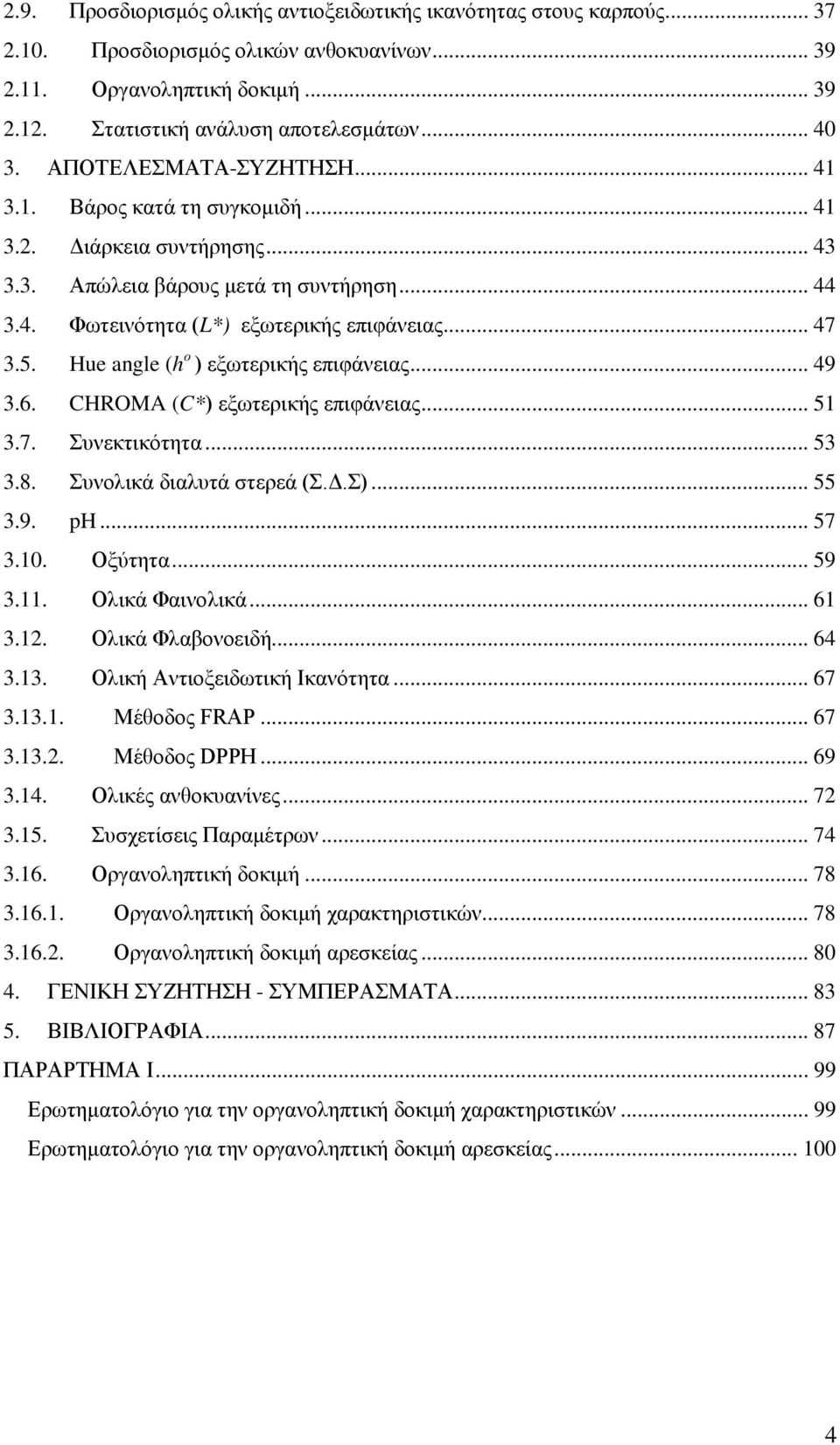 Hue angle (h ο ) εξωτερικής επιφάνειας... 49 3.6. CHROMA (C*) εξωτερικής επιφάνειας... 51 3.7. Συνεκτικότητα... 53 3.8. Συνολικά διαλυτά στερεά (Σ.Δ.Σ)... 55 3.9. ph... 57 3.10. Οξύτητα... 59 3.11.