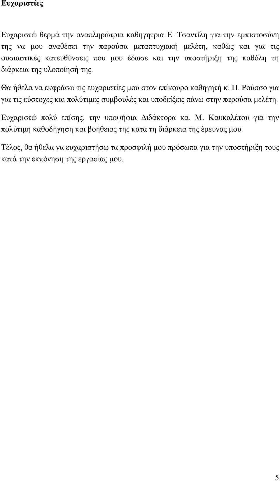 τη διάρκεια της υλοποίησή της. Θα ήθελα να εκφράσω τις ευχαριστίες μου στον επίκουρο καθηγητή κ. Π.