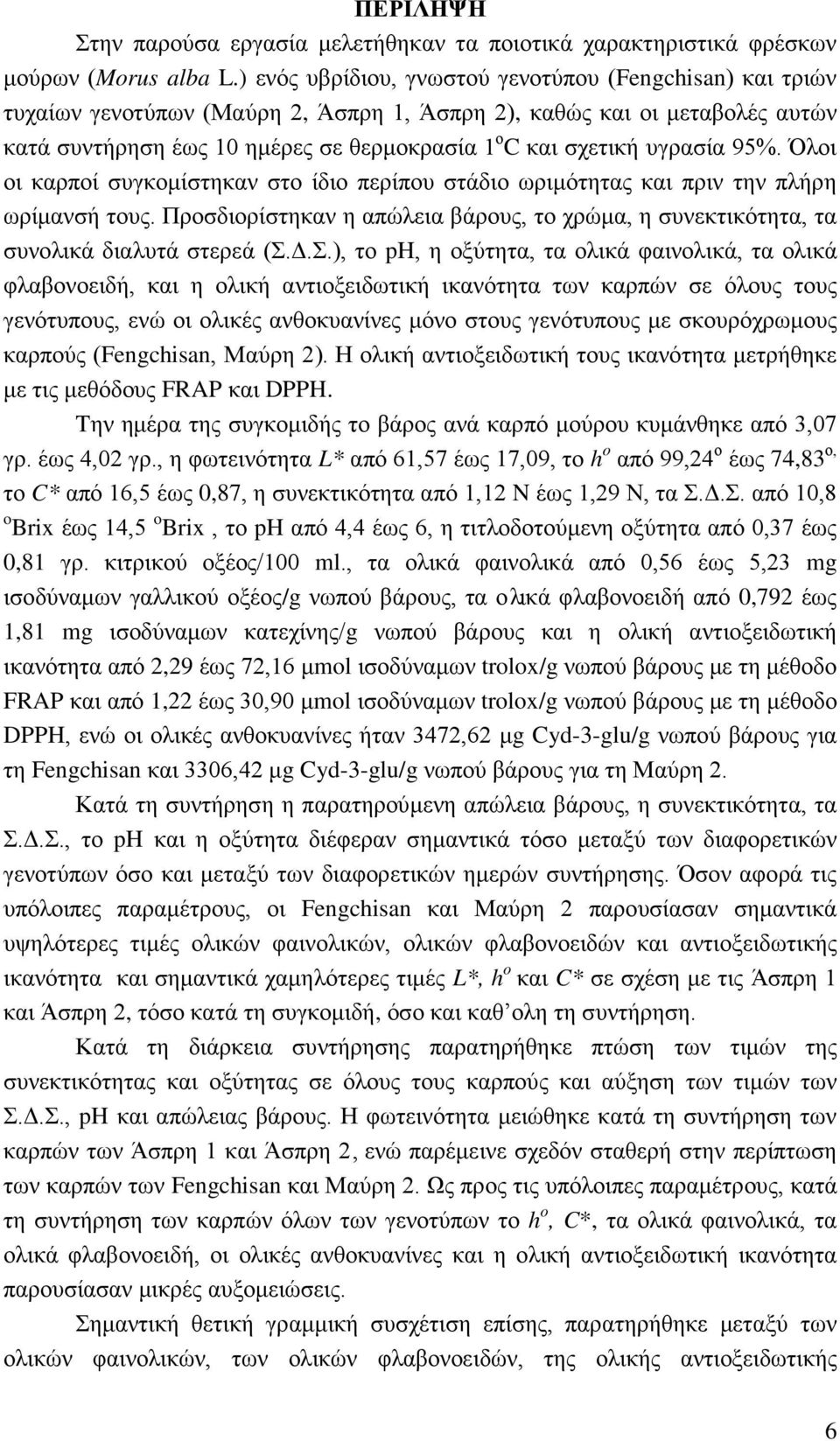 υγρασία 95%. Όλοι οι καρποί συγκομίστηκαν στο ίδιο περίπου στάδιο ωριμότητας και πριν την πλήρη ωρίμανσή τους.