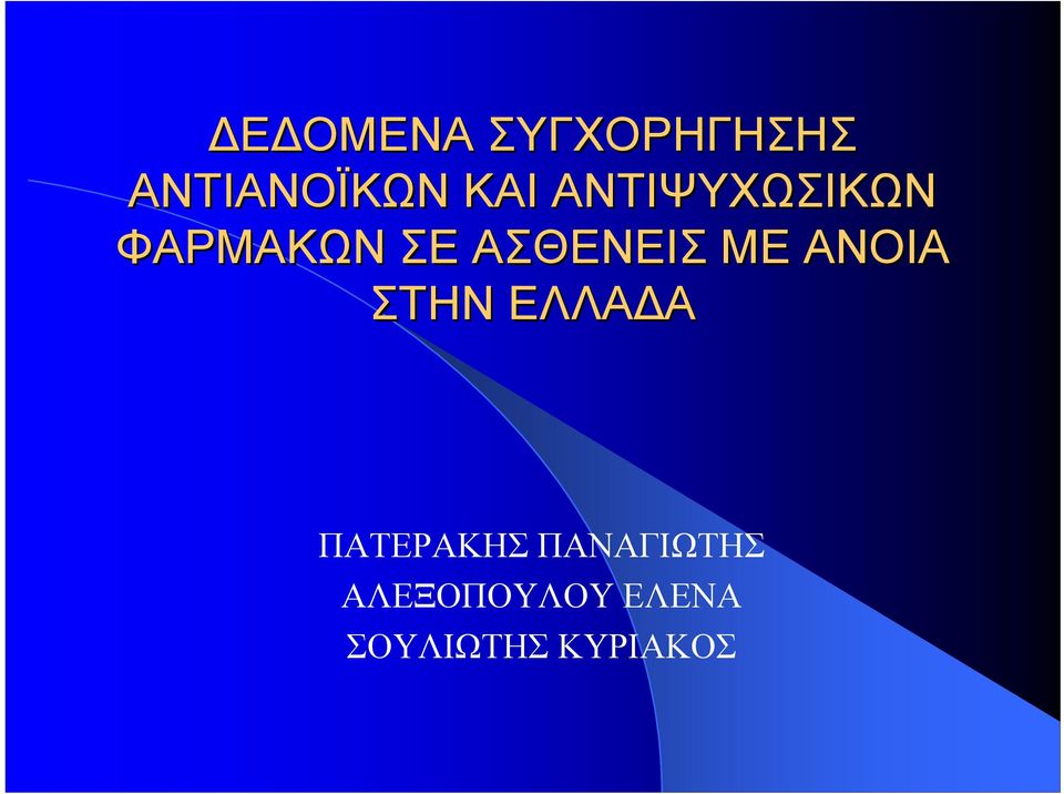 ΑΝΟΙΑ ΣΤΗΝ ΕΛΛΑΔΑ ΠΑΤΕΡΑΚΗΣ