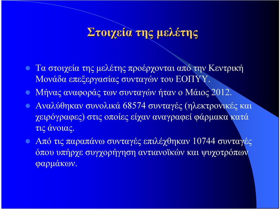 Αναλύθηκαν συνολικά 68574 συνταγές (ηλεκτρονικές και χειρόγραφες) στις οποίες είχαν αναγραφεί