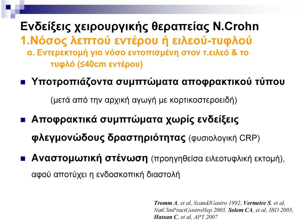 συμπτώματα χωρίς ενδείξεις φλεγμονώδους δραστηριότητας (φυσιολογική CRP) Αναστομωτική στένωση (προηγηθείσα ειλεοτυφλική εκτομή), αφού