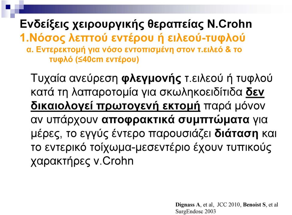 ειλεού ή τυφλού κατά τη λαπαροτομία για σκωληκοειδίτιδα δεν δικαιολογεί πρωτογενή εκτομή παρά μόνον αν υπάρχουν αποφρακτικά