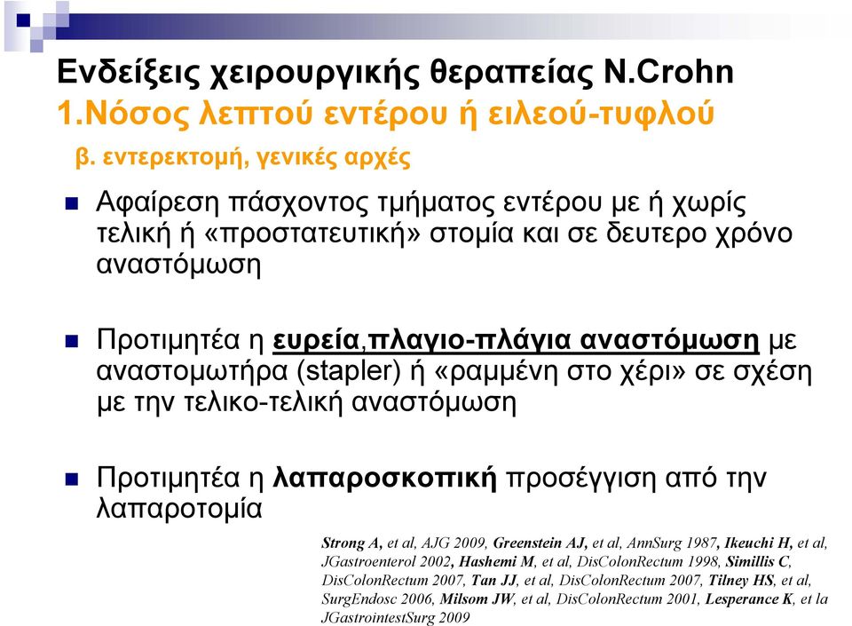 με αναστομωτήρα (stapler) ή «ραμμένη στο χέρι» σε σχέση με την τελικο-τελική αναστόμωση Προτιμητέα η λαπαροσκοπική προσέγγιση από την λαπαροτομία Strong A, et al, AJG 2009, Greenstein