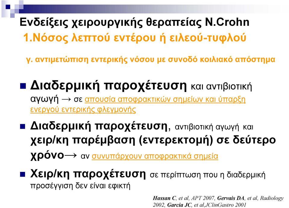 ύπαρξη ενεργού εντερικής φλεγμονής Διαδερμική παροχέτευση, αντιβιοτική αγωγή και χειρ/κη παρέμβαση (εντερεκτομή) σε δεύτερο χρόνο αν