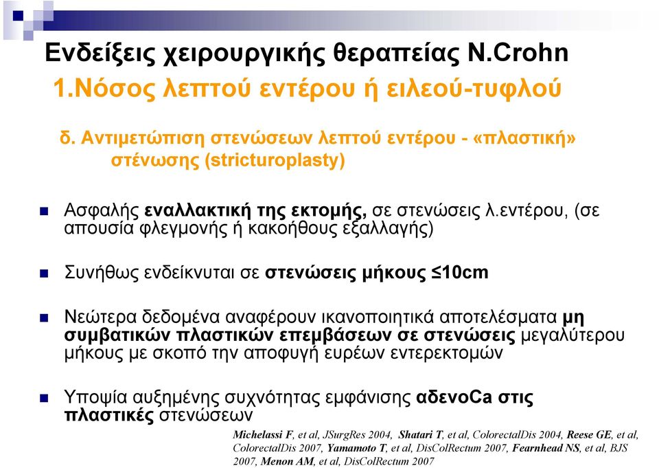 εντέρου, (σε απουσία φλεγμονής ή κακοήθους εξαλλαγής) Συνήθως ενδείκνυται σε στενώσεις μήκους 10cm Νεώτερα δεδομένα αναφέρουν ικανοποιητικά αποτελέσματα μη συμβατικών πλαστικών επεμβάσεων