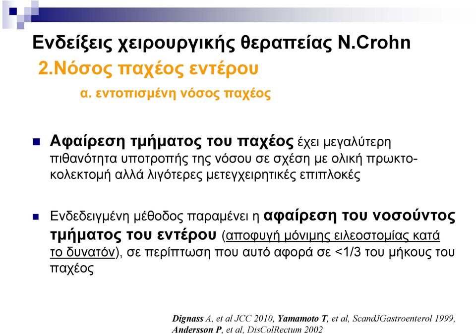 πρωκτοκολεκτομή αλλά λιγότερες μετεγχειρητικές επιπλοκές Ενδεδειγμένη μέθοδος παραμένει η αφαίρεση του νοσούντος τμήματος του εντέρου