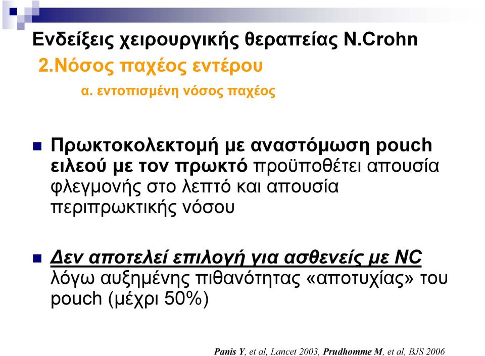 απουσία φλεγμονής στο λεπτό και απουσία περιπρωκτικής νόσου Δεν αποτελεί επιλογή για ασθενείς