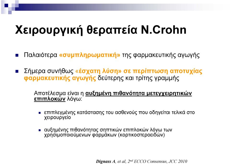 φαρμακευτικής αγωγής δεύτερης και τρίτης γραμμής Αποτέλεσμα είναι η αυξημένη πιθανότητα μετεγχειρητικών επιπλοκών