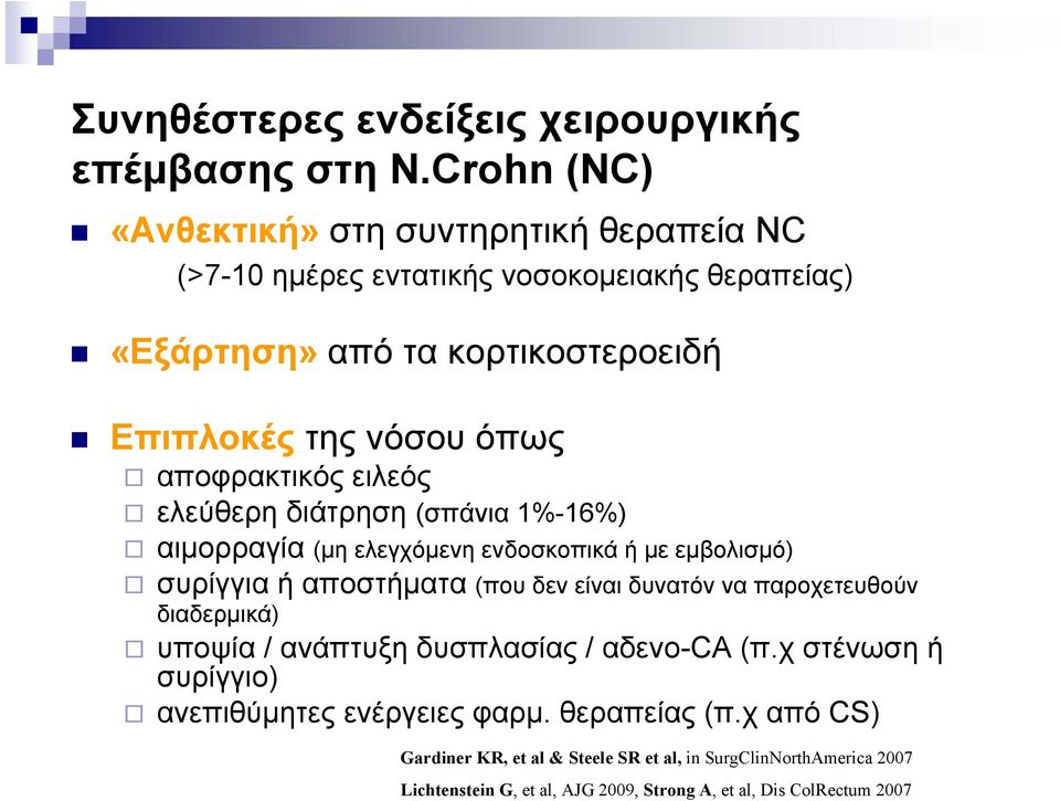 αποφρακτικός ειλεός ελεύθερη διάτρηση (σπάνια 1%-16%) αιμορραγία (μη ελεγχόμενη ενδοσκοπικά ή με εμβολισμό) συρίγγια ή αποστήματα (που δεν είναι δυνατόν να