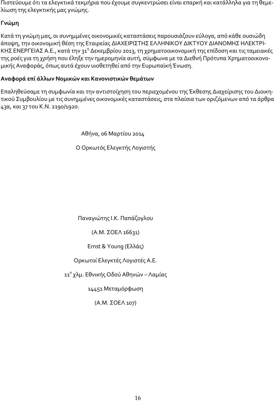 ΕΝΕΡΓΕΙΑΣ Α.Ε., κατά την 31 η Δεκεμβρίου 2013, τη χρηματοοικονομική της επίδοση και τις ταμειακές της ροές για τη χρήση που έληξε την ημερομηνία αυτή, σύμφωνα με τα Διεθνή Πρότυπα Χρηματοοικονομικής