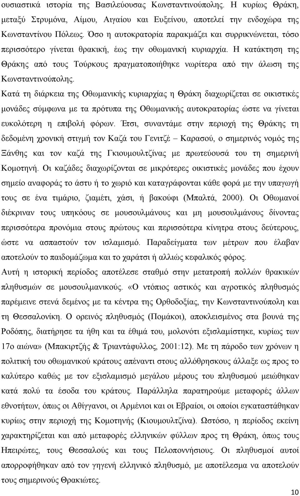 Η κατάκτηση της Θράκης από τους Τούρκους πραγµατοποιήθηκε νωρίτερα από την άλωση της Κωνσταντινούπολης.