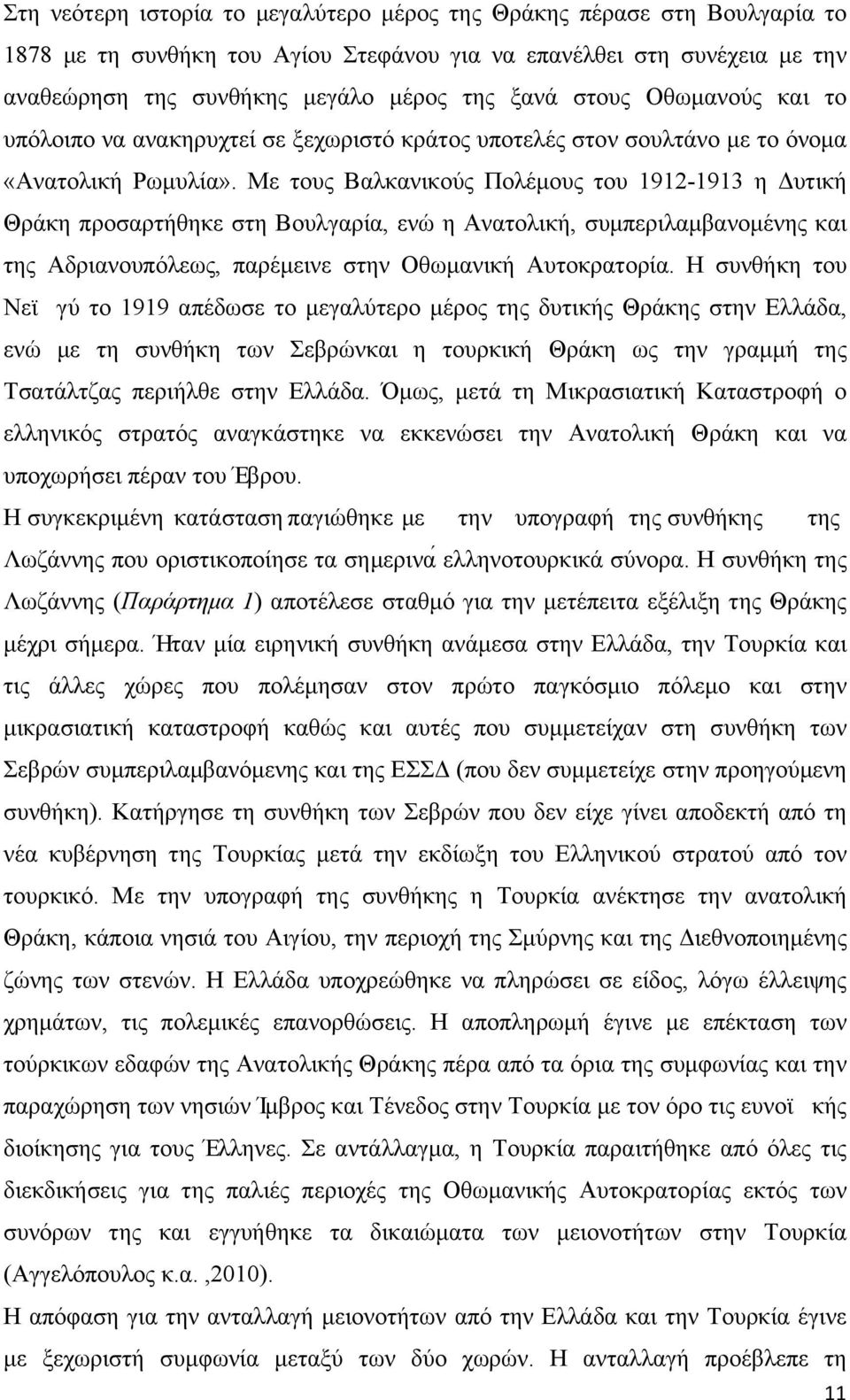 Με τους Βαλκανικούς Πολέµους του 1912-1913 η Δυτική Θράκη προσαρτήθηκε στη Βουλγαρία, ενώ η Ανατολική, συµπεριλαµβανοµένης και της Αδριανουπόλεως, παρέµεινε στην Οθωµανική Αυτοκρατορία.