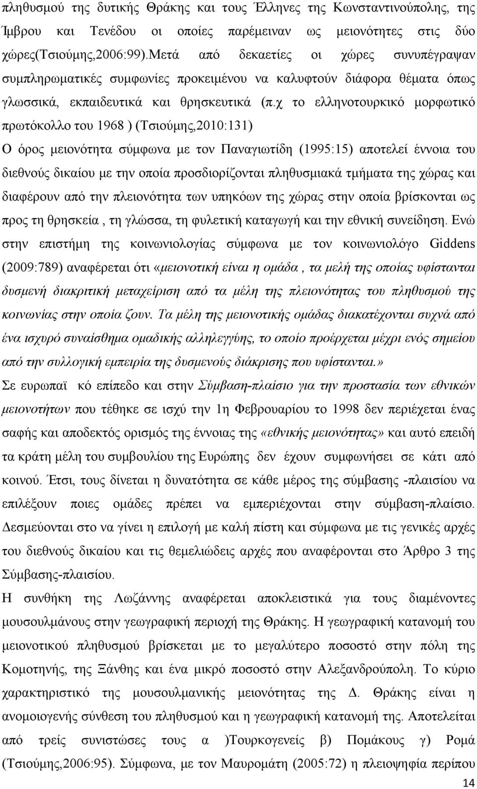 χ το ελληνοτουρκικό µορφωτικό πρωτόκολλο του 1968 ) (Τσιούµης,2010:131) Ο όρος µειονότητα σύµφωνα µε τον Παναγιωτίδη (1995:15) αποτελεί έννοια του διεθνούς δικαίου µε την οποία προσδιορίζονται