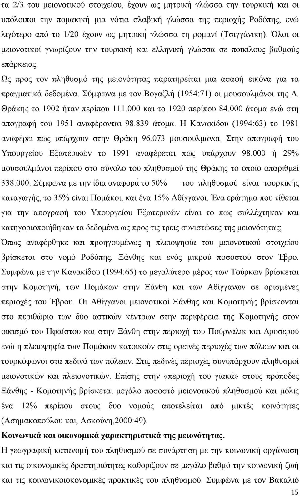 Ως προς τον πληθυσµό της µειονότητας παρατηρείται µια ασαφή εικόνα για τα πραγµατικά δεδοµένα. Σύµφωνα µε τον Βογαζλή (1954:71) οι µουσουλµάνοι της Δ. Θράκης το 1902 ήταν περίπου 111.