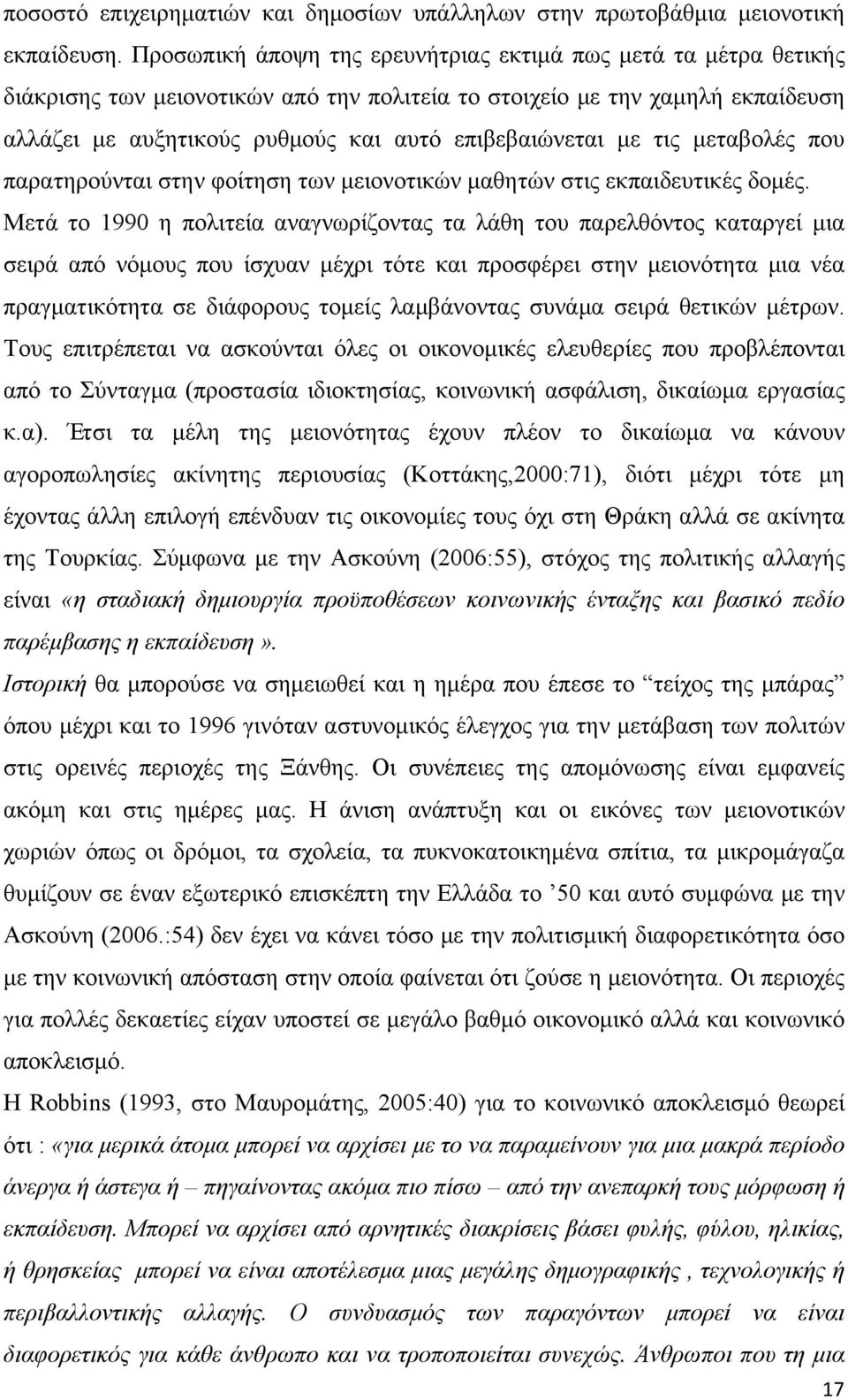 µε τις µεταβολές που παρατηρούνται στην φοίτηση των µειονοτικών µαθητών στις εκπαιδευτικές δοµές.