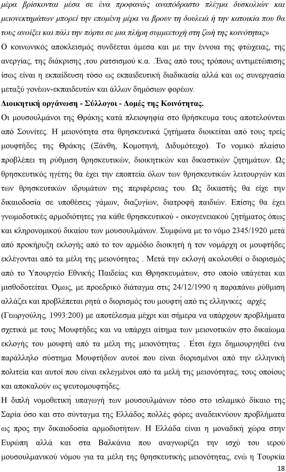 Διοικητική οργάνωση - Σύλλογοι - Δοµές της Κοινότητας. Οι µουσουλµάνοι της Θράκης κατά πλειοψηφία στο θρήσκευµα τους αποτελούνται από Σουνίτες.