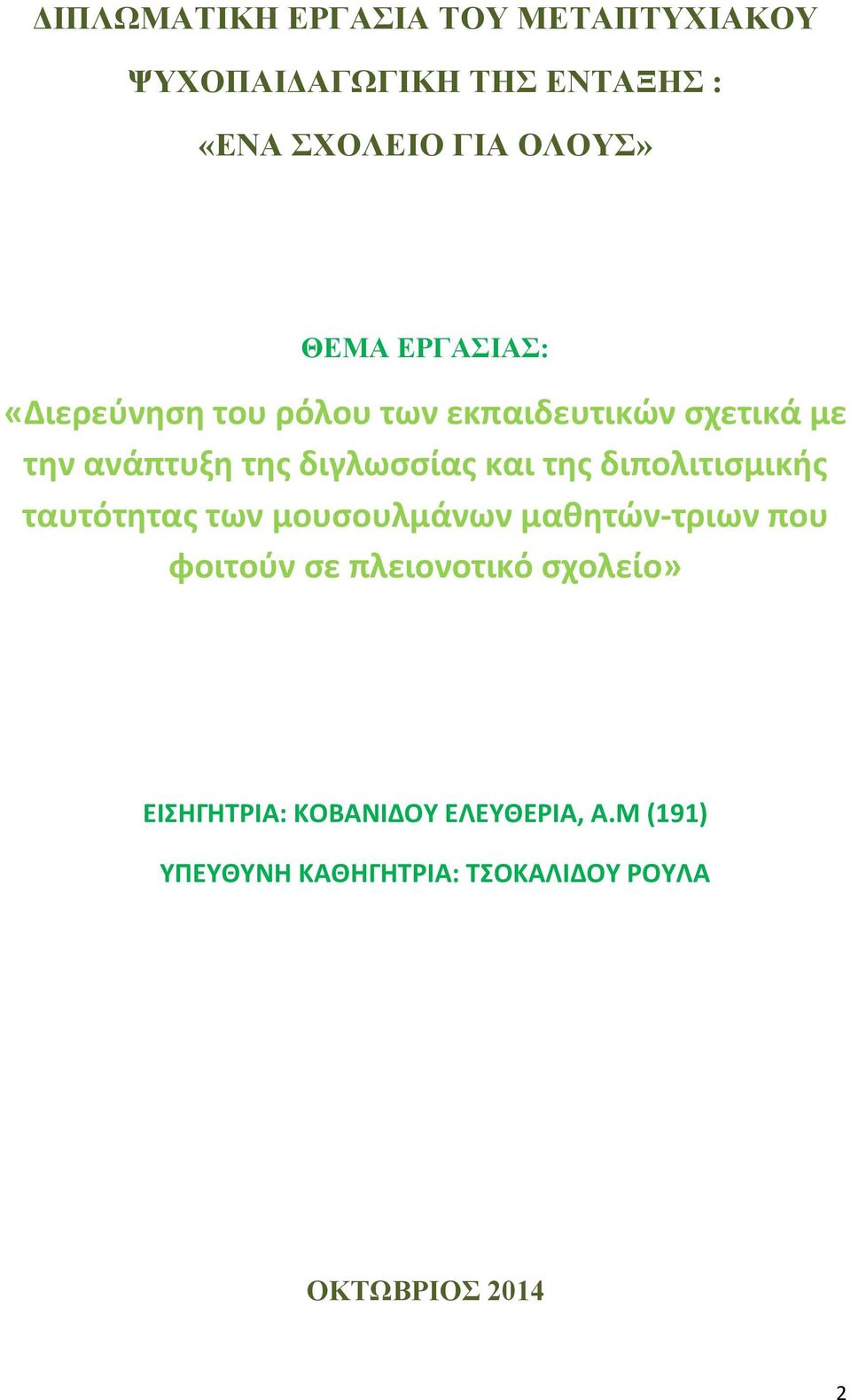 διπολιτισμικής ταυτότητας των μουσουλμάνων μαθητών- τριων που φοιτούν σε πλειονοτικό σχολείο»