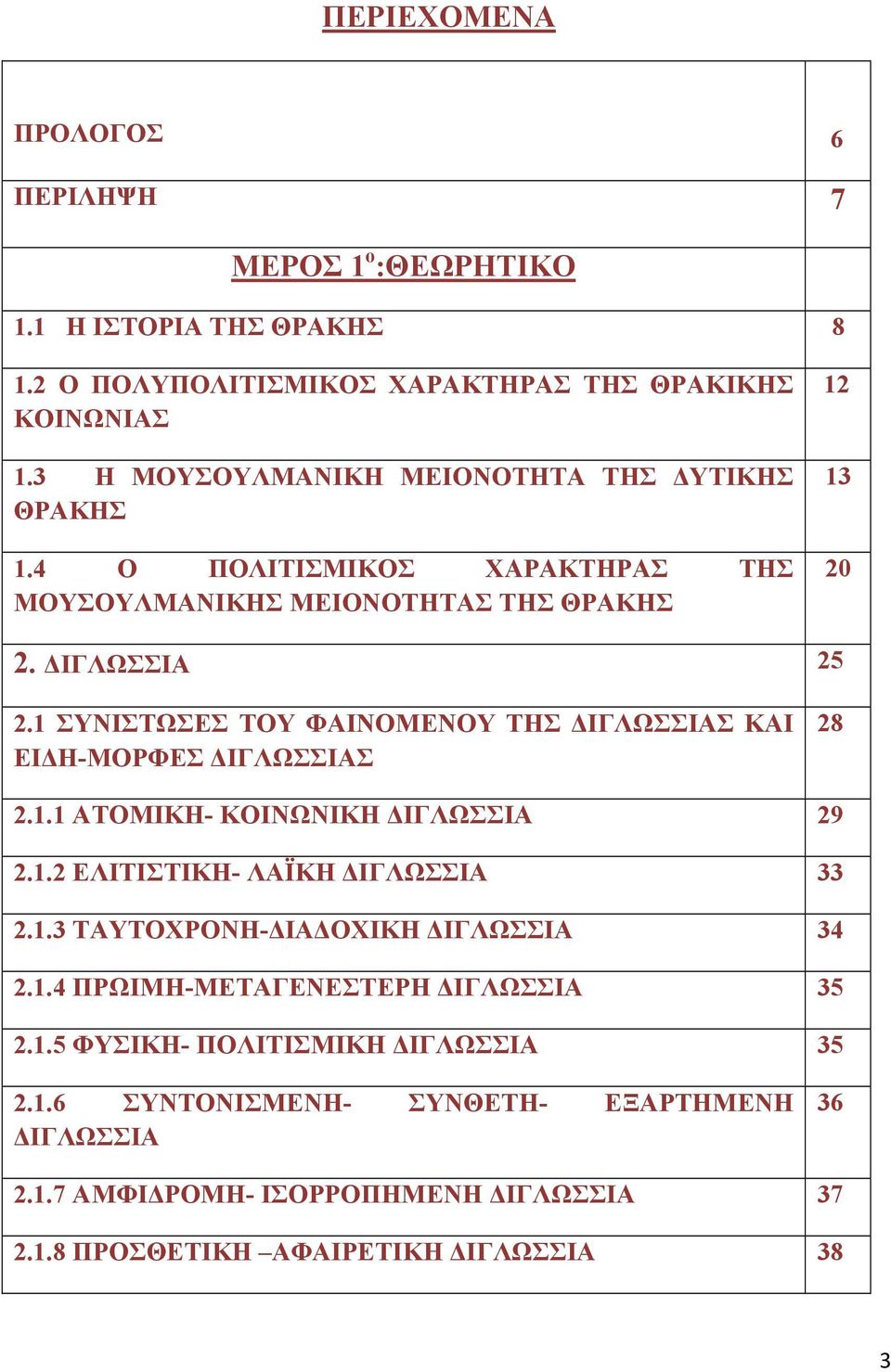 1 ΣΥΝΙΣΤΩΣΕΣ ΤΟΥ ΦΑΙΝΟΜΕΝΟΥ ΤΗΣ ΔΙΓΛΩΣΣΙΑΣ ΚΑΙ ΕΙΔΗ-ΜΟΡΦΕΣ ΔΙΓΛΩΣΣΙΑΣ 28 2.1.1 ΑΤΟΜΙΚΗ- ΚΟΙΝΩΝΙΚΗ ΔΙΓΛΩΣΣΙΑ 29 2.1.2 ΕΛΙΤΙΣΤΙΚΗ- ΛΑΪΚΗ ΔΙΓΛΩΣΣΙΑ 33 2.1.3 ΤΑΥΤΟΧΡΟΝΗ-ΔΙΑΔΟΧΙΚΗ ΔΙΓΛΩΣΣΙΑ 34 2.