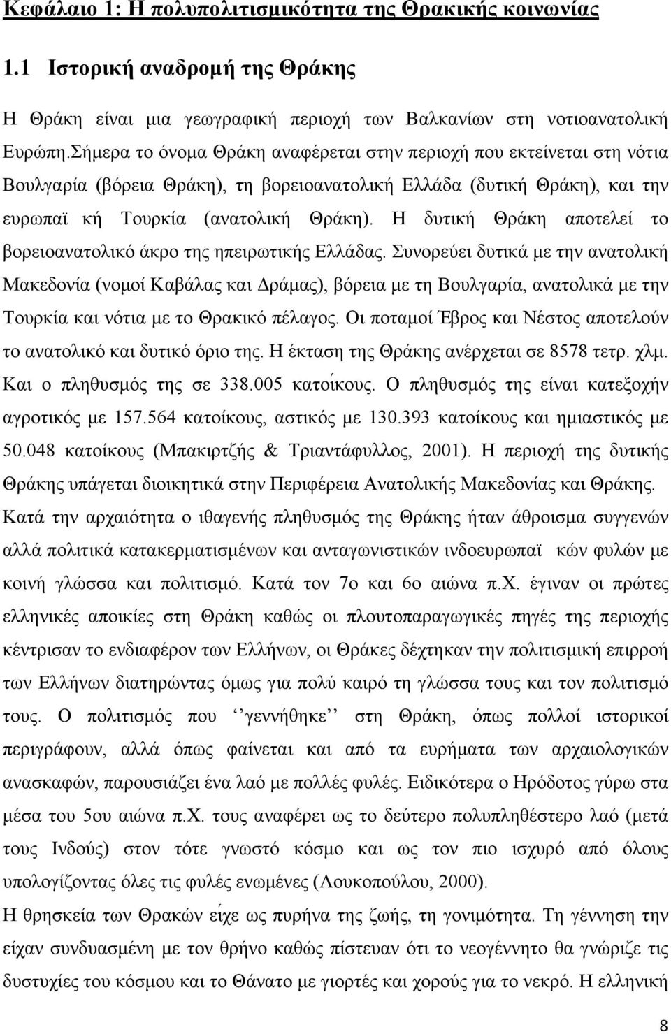 Η δυτική Θράκη αποτελεί το βορειοανατολικό άκρο της ηπειρωτικής Ελλάδας.