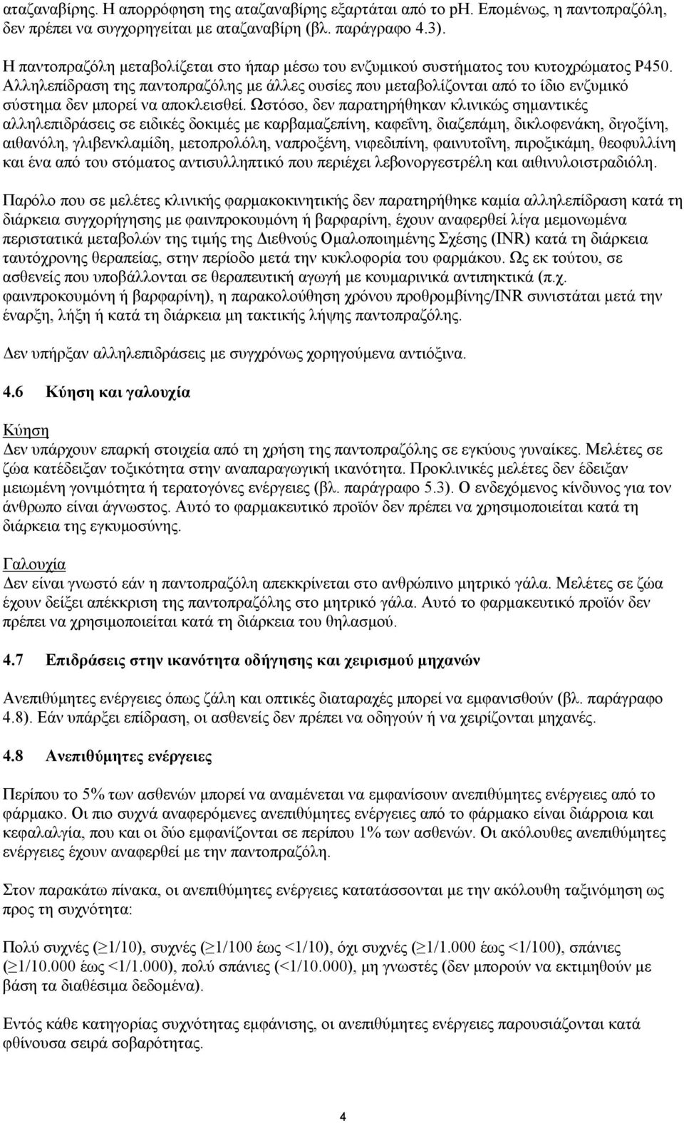 Αλληλεπίδραση της παντοπραζόλης με άλλες ουσίες που μεταβολίζονται από το ίδιο ενζυμικό σύστημα δεν μπορεί να αποκλεισθεί.