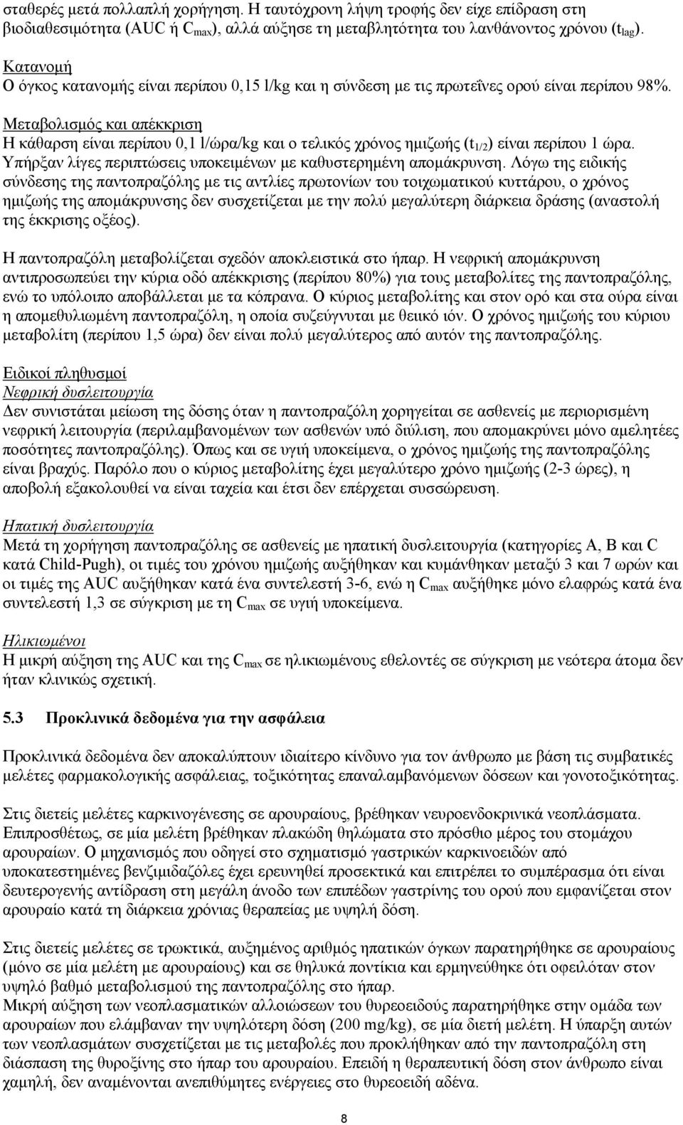 Μεταβολισμός και απέκκριση Η κάθαρση είναι περίπου 0,1 l/ώρα/kg και ο τελικός χρόνος ημιζωής (t 1/2 ) είναι περίπου 1 ώρα. Υπήρξαν λίγες περιπτώσεις υποκειμένων με καθυστερημένη απομάκρυνση.