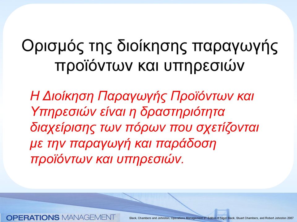 Υπηρεσιών είναι η δραστηριότητα διαχείρισης των πόρων