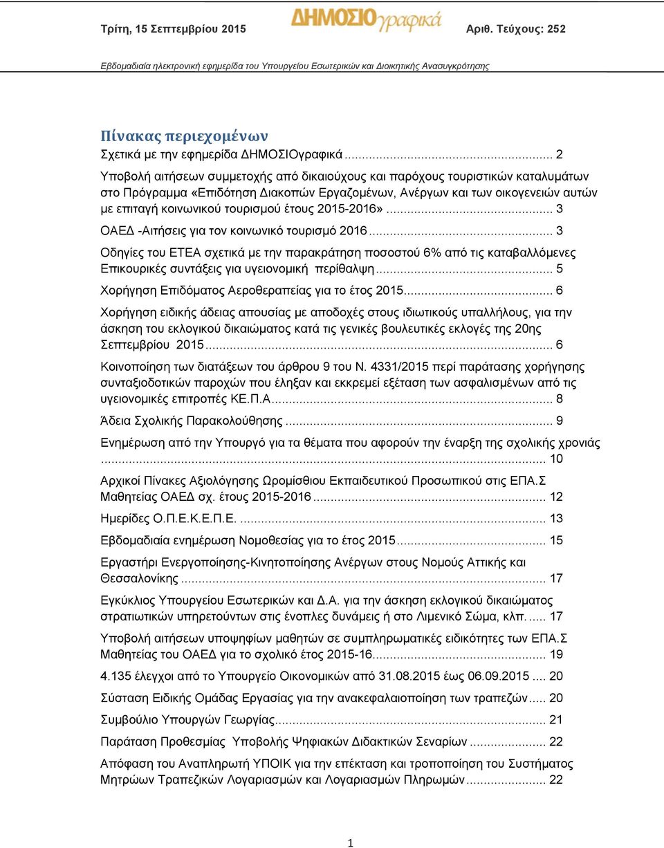 έτους 2015-2016»... 3 ΟΑΕΔ -Αιτήσεις για τον κοινωνικό τουρισμό 2016... 3 Οδηγίες του ΕΤΕΑ σχετικά με την παρακράτηση ποσοστού 6% από τις καταβαλλόμενες Επικουρικές συντάξεις για υγειονομική περίθαλψη.