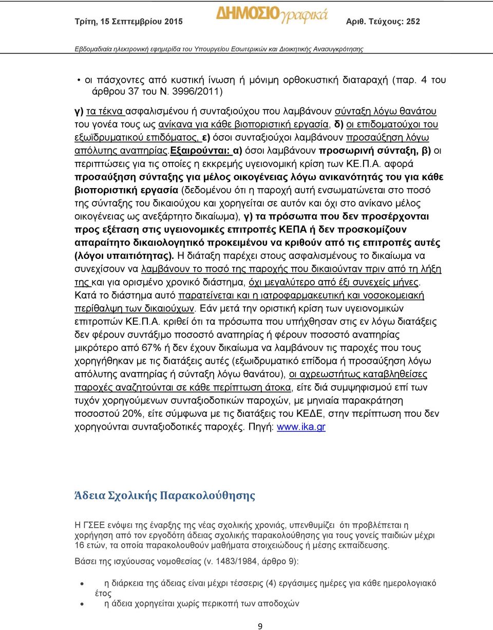 όσοι συνταξιούχοι λαμβάνουν προσαύξηση λόγω απόλυτης αναπηρίας.εξαιρούνται: α) όσοι λαμβάνουν προσωρινή σύνταξη, β) οι περιπτώσεις για τις οποίες η εκκρεμής υγειονομική κρίση των ΚΕ.Π.Α.